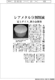 冨士ダイス、レアメタル９割削減の新合金開発