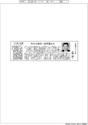 さあ出番／川島織物セルコン社長・光岡朗氏　次なる成長へ改革進める