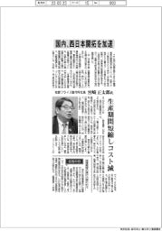インタビュー／牧野フライス製作所社長・宮崎正太郎氏　国内、西日本開拓を加速