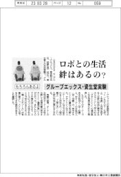 ロボとの生活　絆はあるの？　「もちろんあるよ」　グルーブエックス・資生堂と実験