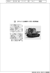 コマツ／１９年ぶり全面刷新　小型化・燃費軽減