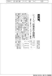 シャープの通期、営業赤字２００億円　ディスプレー事業悪化