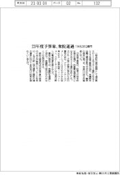 ２３年度予算案、衆院を通過