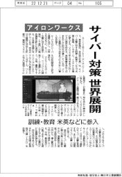 アイロンワークス、サイバー対策を世界展開