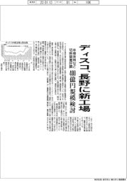 ディスコ、長野に新工場　４００億円規模検討　半導体用など切断装置好調