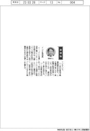 経営ひと言／牧野フライス製作所・宮崎正太郎社長「インド急成長」