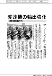 浅野歯車製作所、変速機の輸出強化