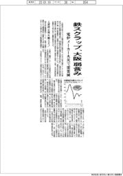 大阪の鉄スクラップ、弱含み　電炉メーカー火災で需要減
