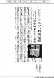 シンフォニア、半導体関連機器の納期短縮　ロードポート標準品を来年量産