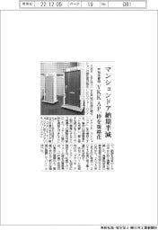 ＹＫＫ　ＡＰ、戸別改修用マンションドア納期半減　枠を規格化