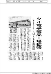 オータックス、タイ電子部品工場を拡張 EMSも本格展開