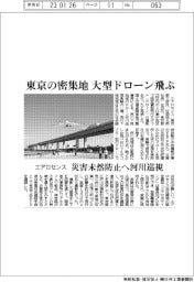 エアロセンス、東京の密集地 大型ドローン飛ぶ 災害未然防止へ河川巡視