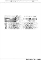 コベルコ建機　脱炭素化　五日市工場に再エネ電力