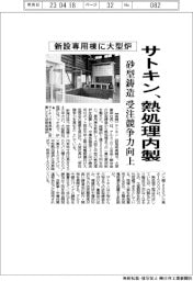 サトキン、新設専用棟に大型炉　熱処理内製、砂型鋳造の受注競争力向上