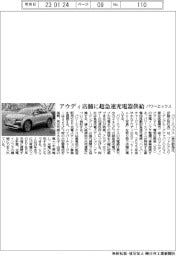 パワーエックス、アウディ店舗に超急速充電器