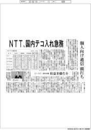 ＮＴＴ、国内テコ入れ急務　個人向け通信、頭打ち