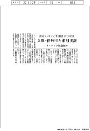 アイテック阪急阪神、送迎バス子ども置き去り防止を兵庫・伊丹市と来月実証