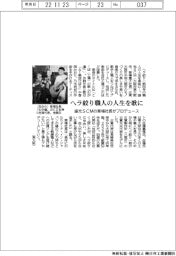 盛光ＳＣＭ、ヘラ絞り職人の人生を歌に　草場社長がプロデュース