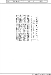 エアロセンス、４Ｋ映像リアルタイムで　ローカル５Ｇ活用