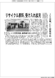 ニュース拡大鏡／ＪＸ金属、リサイクル原料受け入れ拡充　EV需要対応