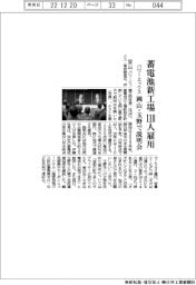 パワーエックス、蓄電池新工場１１０人雇用　岡山・玉野で立地説明会