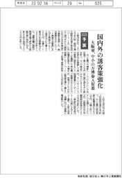 ２０２３予算／大阪府、国内外の誘客策強化　中小の万博参入促進