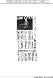 アマダ／イノベーション拠点始動　課題解決に社長が意欲