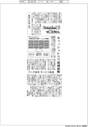 ニューノーマルで輝く（６４）日立システムズ　キャッシュレスで地域振興