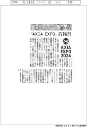 「ＡＸＩＡ　ＥＸＰＯ」　愛知発スマート都市実現　本社・県など、新産業展示会を来年開催