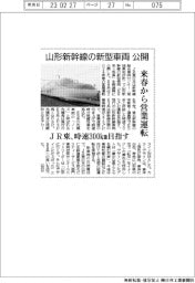 ＪＲ東、山形新幹線の新型車両を公開　来春から営業運転
