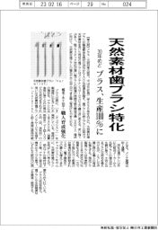 プラス、天然素材歯ブラシ特化　３０年めど生産１００％に