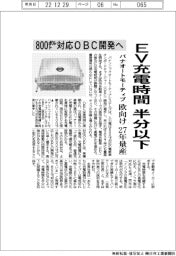 パナソニックオートモーティブシステムズ、８００ボルト対応OBC開発へ　EV充電時間半分以下