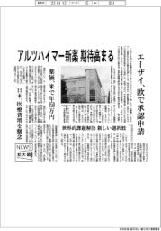 ニュース拡大鏡/アルツハイマー新薬 期待高まる エーザイ、欧で承認申請
