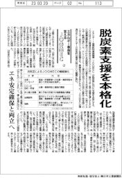 エネルギー革命を支えるＪＯＧＭＥＣ（上）／脱炭素支援を本格化、エネ安定確保と両立へ