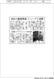 大阪・八尾市、市民の健康増進でシャープと連携　非接触バイタルセンシング技術活用
