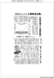 ＮＥＣ、ハード戦略再定義　外販見据えた開発軸に