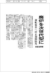 廃炉を次世代型に　経産省が素案　運転延長へ停止期間除外