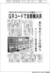 キリンビバレ、キャッシュレス拡大　ＱＲコードで自販機決済