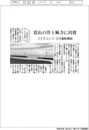 ＪＦＥエンジ、富山の洋上風力発電事業に出資