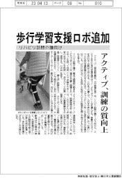 アクティブ、リハビリ訪問介護向け歩行学習支援ロボ追加導入 訓練の質向上
