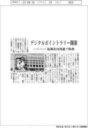 ソフトバンク　デジタルポイントラリー開催　福岡市内周遊で特典