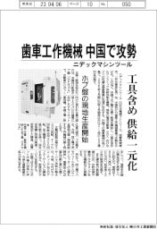 ニデックマシンツール、歯車工作機械 中国で攻勢 工具含め供給一元化
