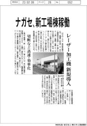 ナガセ、新工場棟稼働 レーザー加工機新規導入