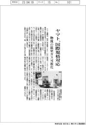 ヤマト運輸、物流の温室ガス可視化　国際規格に対応