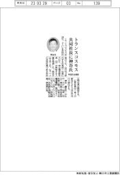 トランスコスモス共同社長に神谷氏　牟田氏は続投