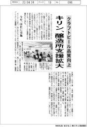 キリン、醸造所支援拡大 クラフトビール品質向上
