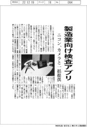 ニコン、製造業向け検査アプリ カメラと一括提供