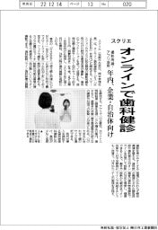 スクリエ、オンラインで歯科治療　撮影用鏡・アプリ活用　年内、企業・自治体向け