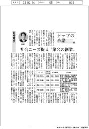 トップの系譜（９５）岩崎電気　社会ニーズ捉え“第２の創業“