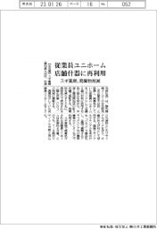 スギ薬局、従業員ユニホーム店舗什器に再利用